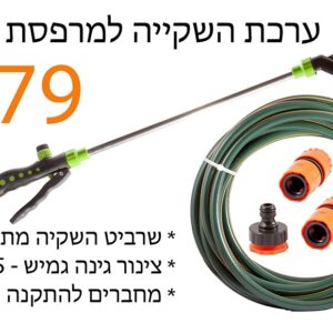 ערכת השקיה למרפסת